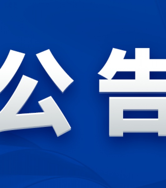 Kaiyun体育(中国-官方网站)全站入口-IOS/Android通用版关于公开选聘年审会计师事务所的公告